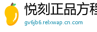 悦刻正品方程式