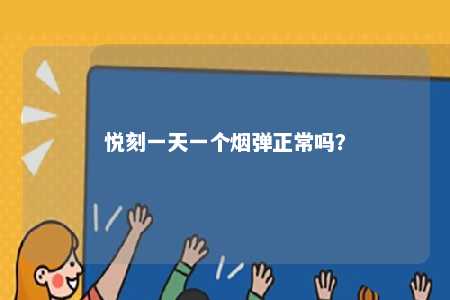 悦刻一天一个烟弹正常吗	
？ 
